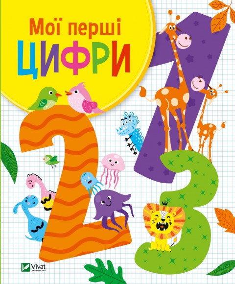 Мої перші цифри Мої перші цифри