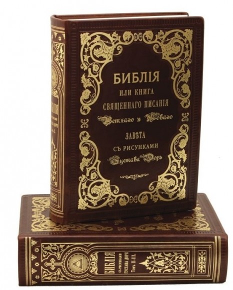 Библия с иллюстрациями Гюстава Доре