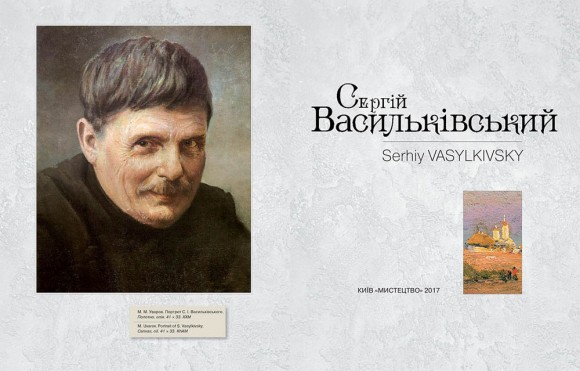 Сергій Васильківський / Serhiy Vasylkivsky