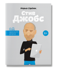 Стив Джобс Стив Джобс