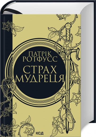 Страх мудреця. Книга 2 Страх мудреця. Книга 2