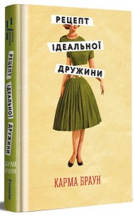 Рецепт ідеальної дружини Рецепт ідеальної дружини