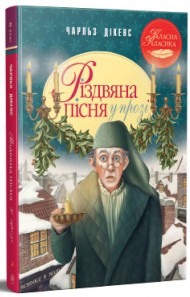 Різдвяна пісня у прозі. Святкова повість із Духами Різдвяна пісня у прозі. Святкова повість із Духами