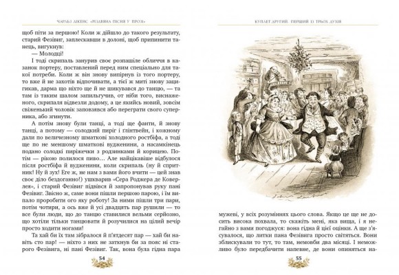 Різдвяна пісня у прозі. Святкова повість із Духами