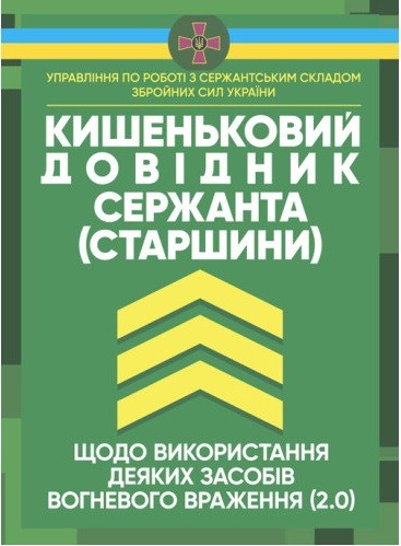 Кишеньковий довідник сержанта (старшини) щодо використання деяких засобів вогневого враження (2.0)