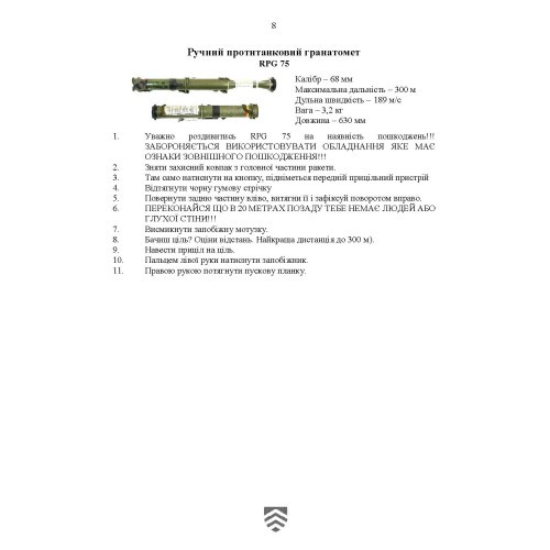 Кишеньковий довідник сержанта (старшини) щодо використання деяких засобів вогневого враження (2.0)