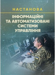 Інформаційні та автоматизовані системи управління. Настанова Інформаційні та автоматизовані системи управління. Настанова