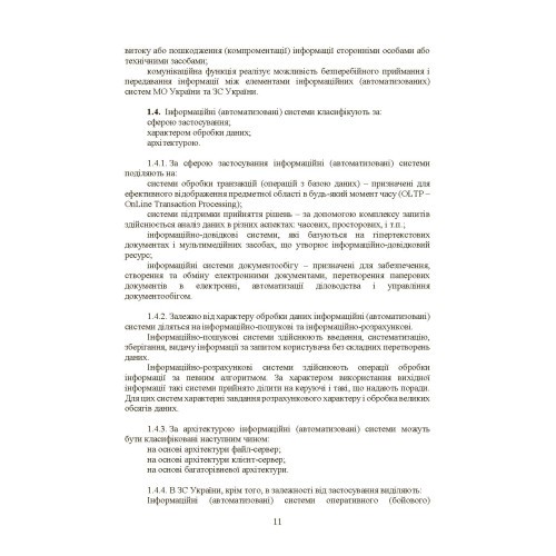Інформаційні та автоматизовані системи управління. Настанова Інформаційні та автоматизовані системи управління. Настанова