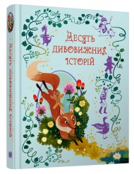 Десять дивовижних історій Десять дивовижних історій