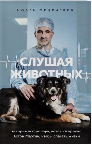 Слушая животных: история ветеринара, который продал "Астон Мартин", чтобы спасать жизни (от звезды сериала THE SUPERVET) Слушая животных: история ветеринара, который продал "Астон Мартин", чтобы спасать жизни (от звезды сериала THE SUPERVET)
