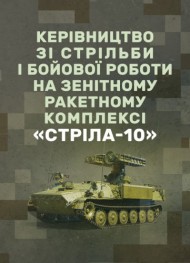 Керівництво зі стрільби і бойової роботи на зенітному ракетному комплексі «Стріла-10» Керівництво зі стрільби і бойової роботи на зенітному ракетному комплексі «Стріла-10»