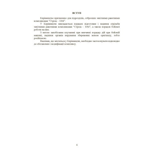 Керівництво зі стрільби і бойової роботи на зенітному ракетному комплексі «Стріла-10» Керівництво зі стрільби і бойової роботи на зенітному ракетному комплексі «Стріла-10»
