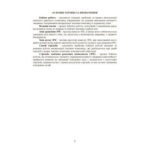 Керівництво зі стрільби і бойової роботи на зенітному ракетному комплексі «Стріла-10» Керівництво зі стрільби і бойової роботи на зенітному ракетному комплексі «Стріла-10»