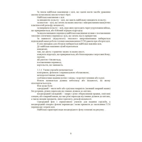 Керівництво зі стрільби і бойової роботи на зенітному ракетному комплексі «Стріла-10» Керівництво зі стрільби і бойової роботи на зенітному ракетному комплексі «Стріла-10»