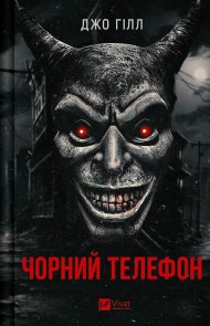 Чорний телефон Чорний телефон