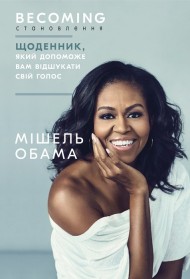 Становлення. Щоденник, який допоможе вам відшукати свій голос Становлення. Щоденник, який допоможе вам відшукати свій голос