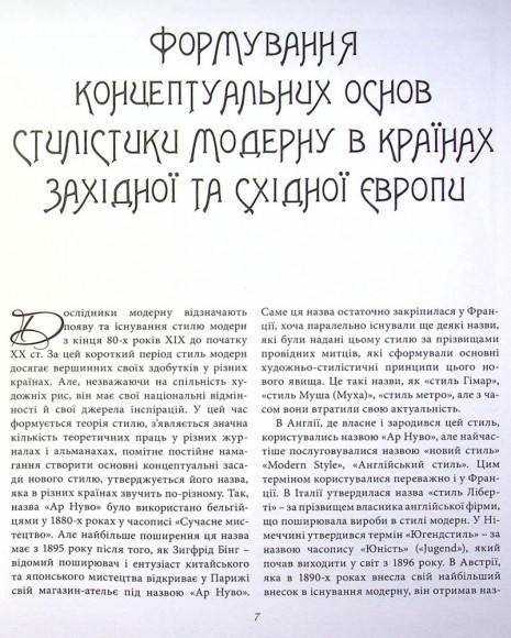 Стиль модерн в Україні Стиль модерн в Україні
