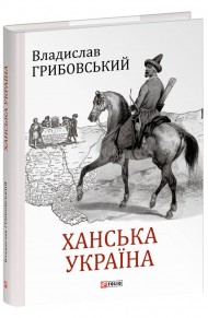 Ханська Україна