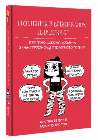 Посібник з виживання для дівчат. Про тіло, школу, кохання й інші труднощі підліткового віку Посібник з виживання для дівчат. Про тіло, школу, кохання й інші труднощі підліткового віку