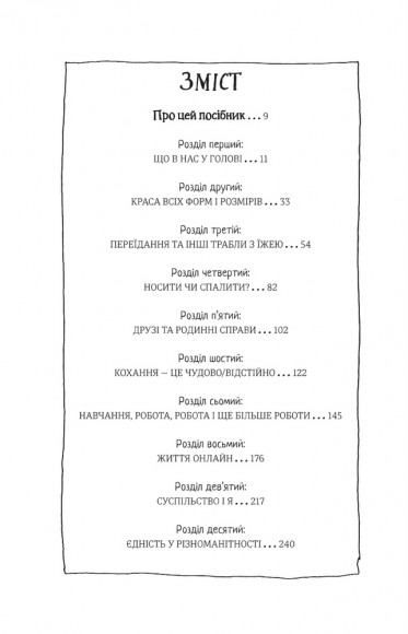 Посібник з виживання для дівчат. Про тіло, школу, кохання й інші труднощі підліткового віку Посібник з виживання для дівчат. Про тіло, школу, кохання й інші труднощі підліткового віку