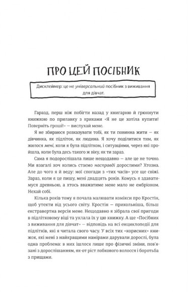 Посібник з виживання для дівчат. Про тіло, школу, кохання й інші труднощі підліткового віку Посібник з виживання для дівчат. Про тіло, школу, кохання й інші труднощі підліткового віку