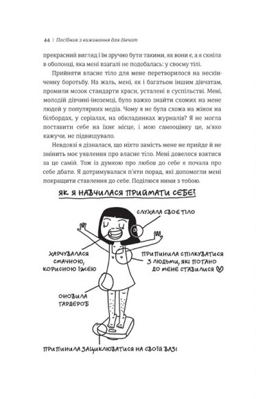 Посібник з виживання для дівчат. Про тіло, школу, кохання й інші труднощі підліткового віку Посібник з виживання для дівчат. Про тіло, школу, кохання й інші труднощі підліткового віку