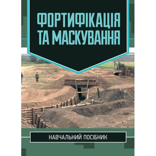 Фортифікація та маскування