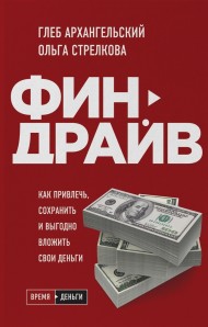 Финдрайв. Как привлечь, сохранить и выгодно вложить свои деньги Финдрайв. Как привлечь, сохранить и выгодно вложить свои деньги