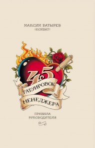 45 татуировок менеджера. Правила руководителя 45 татуировок менеджера. Правила руководителя