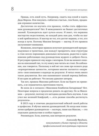 45 татуировок менеджера. Правила руководителя 45 татуировок менеджера. Правила руководителя