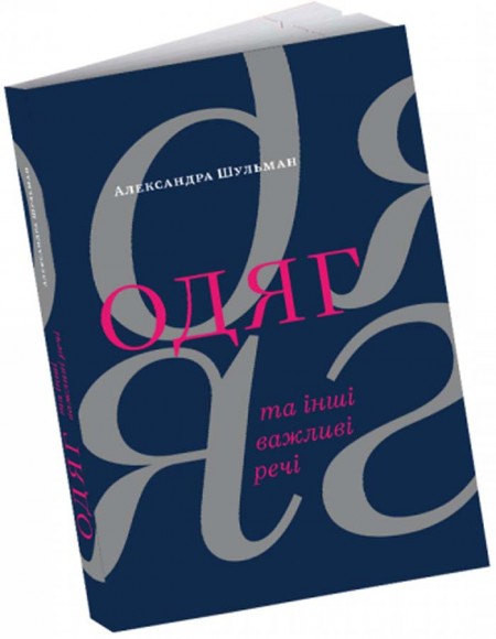 Одяг… та інші важливі речі