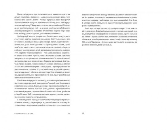 Одяг… та інші важливі речі