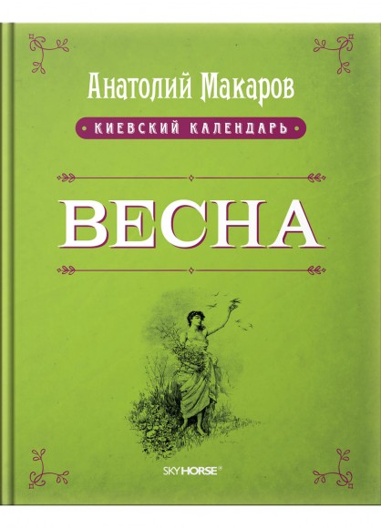 Киевский календарь. Том 1. Весна