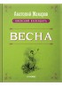 Киевский календарь. Том 1. Весна