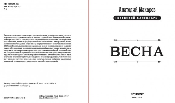 Киевский календарь. Том 1. Весна