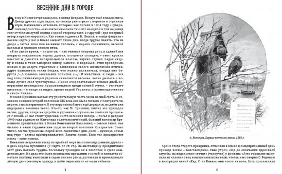 Киевский календарь. Том 1. Весна