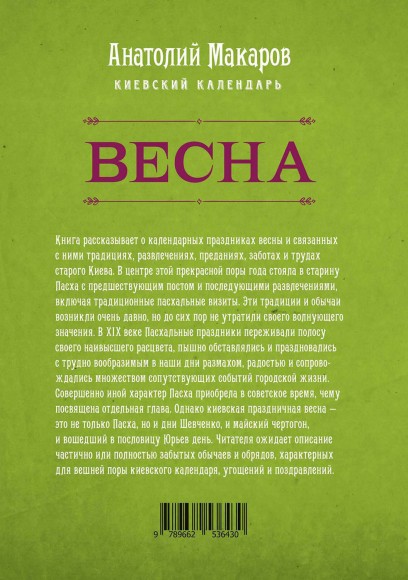Киевский календарь. Том 1. Весна