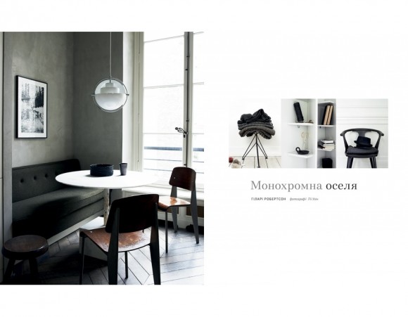Монохромна оселя. Вишукані інтер’єри в чорному та білому