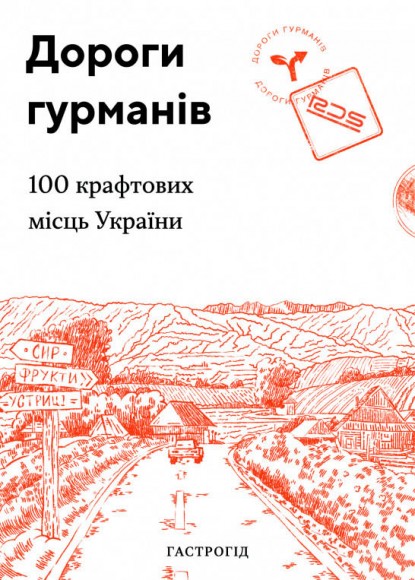 Дороги гурманів. 100 крафтових місць України Дороги гурманів. 100 крафтових місць України
