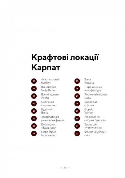 Дороги гурманів. 100 крафтових місць України Дороги гурманів. 100 крафтових місць України