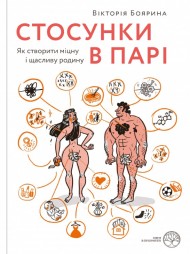 Стосунки в парі. Як створити міцну і щасливу родину Стосунки в парі. Як створити міцну і щасливу родину