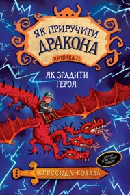 Як приручити дракона. Книжка 11. Як зрадити Героя Як приручити дракона. Книжка 11. Як зрадити Героя