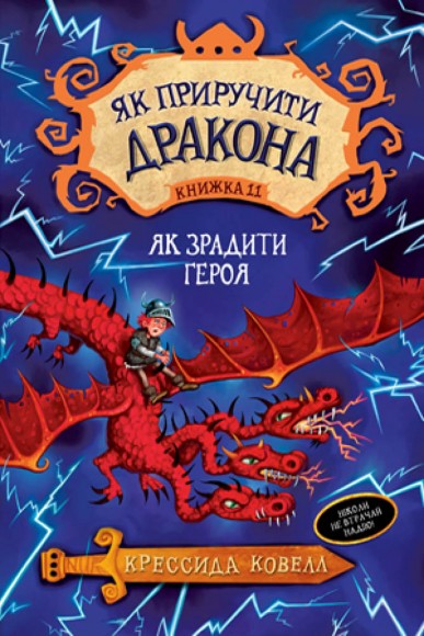 Як приручити дракона. Книжка 11. Як зрадити Героя Як приручити дракона. Книжка 11. Як зрадити Героя