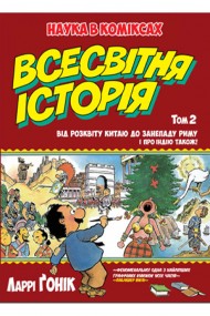 Всесвітня історія. Том 2. Від розквіту Китаю до занепаду Риму. І про Індію також! Всесвітня історія. Том 2. Від розквіту Китаю до занепаду Риму. І про Індію також!