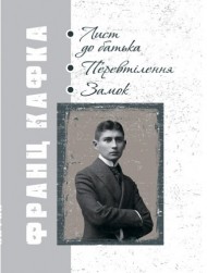 Лист до батька. Перевтілення. Замок Лист до батька. Перевтілення. Замок
