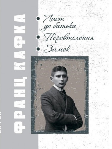 Лист до батька. Перевтілення. Замок Лист до батька. Перевтілення. Замок