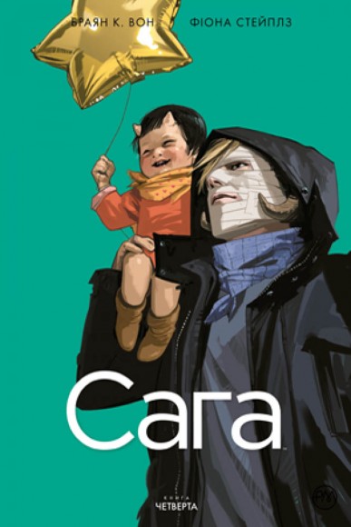 Сага. Книга 4 Сага. Книга 4