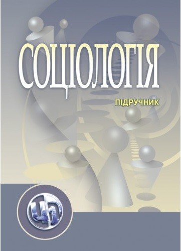 Соціологія