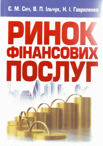 Ринок фінансових послуг. Навчальний посібник Ринок фінансових послуг. Навчальний посібник