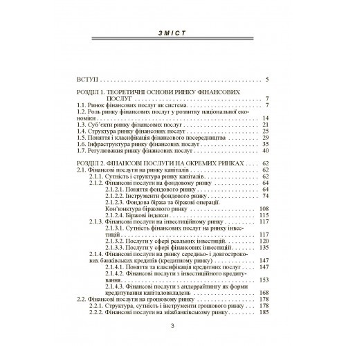 Ринок фінансових послуг. Навчальний посібник Ринок фінансових послуг. Навчальний посібник